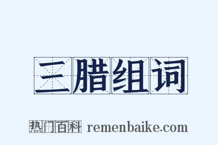 三腊组词是什么意思的图片
